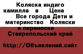 Коляска индиго камилла 2 в 1 › Цена ­ 9 000 - Все города Дети и материнство » Коляски и переноски   . Ставропольский край